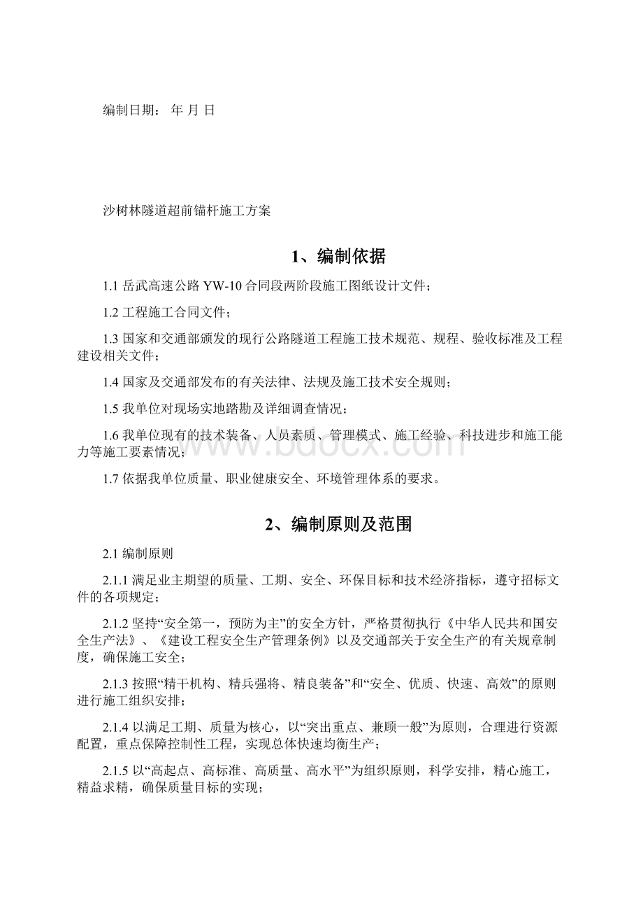 隧道超前锚杆施工方案.docx_第2页