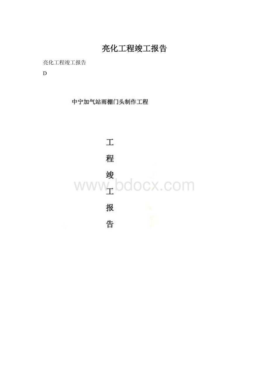 亮化工程竣工报告Word下载.docx