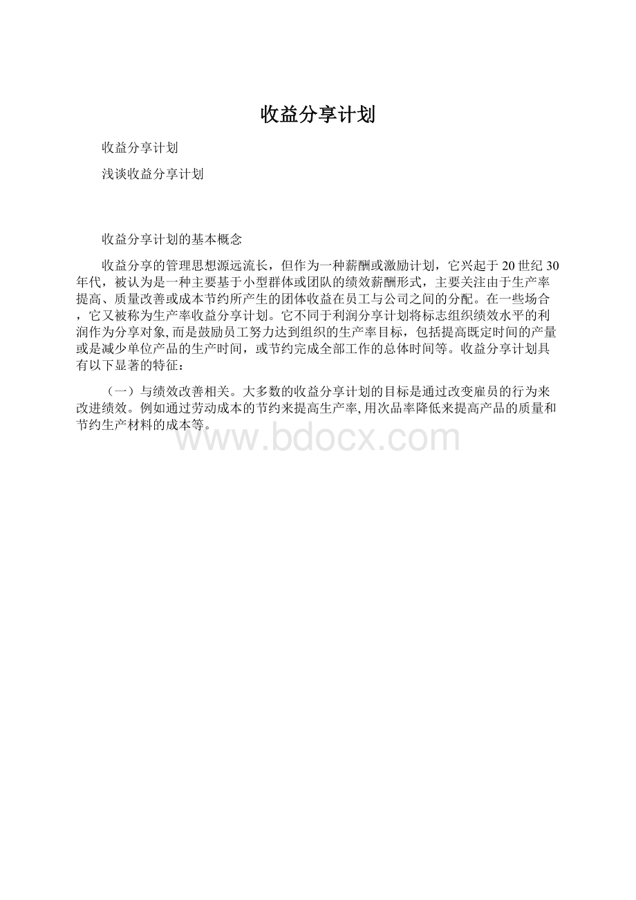 收益分享计划.docx