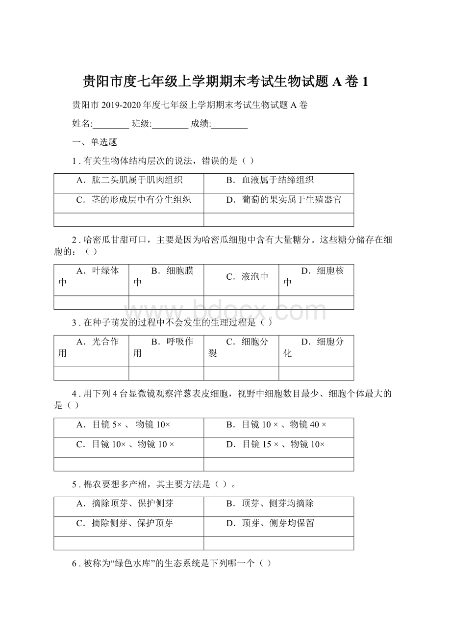 贵阳市度七年级上学期期末考试生物试题A卷1.docx_第1页