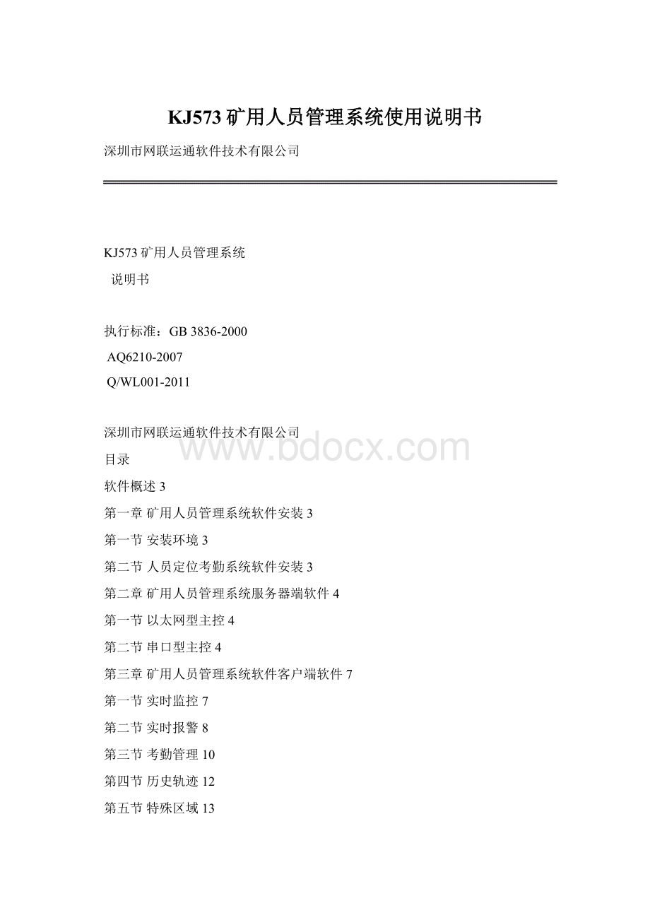 KJ573矿用人员管理系统使用说明书.docx