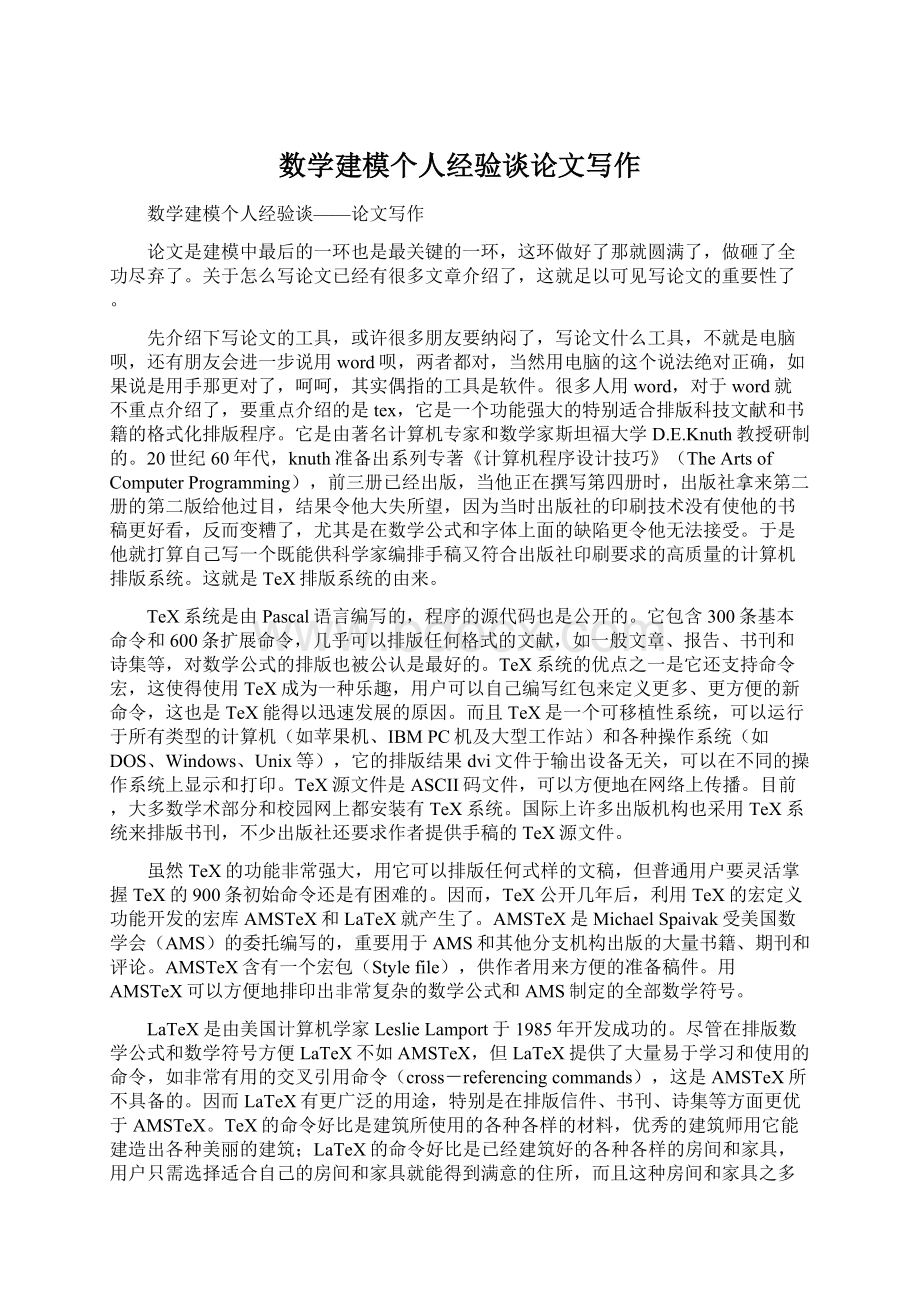 数学建模个人经验谈论文写作Word文档格式.docx