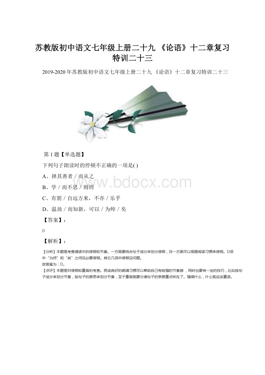 苏教版初中语文七年级上册二十九 《论语》十二章复习特训二十三.docx_第1页