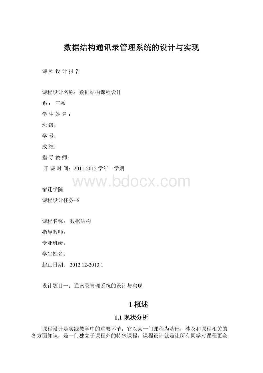 数据结构通讯录管理系统的设计与实现Word文件下载.docx