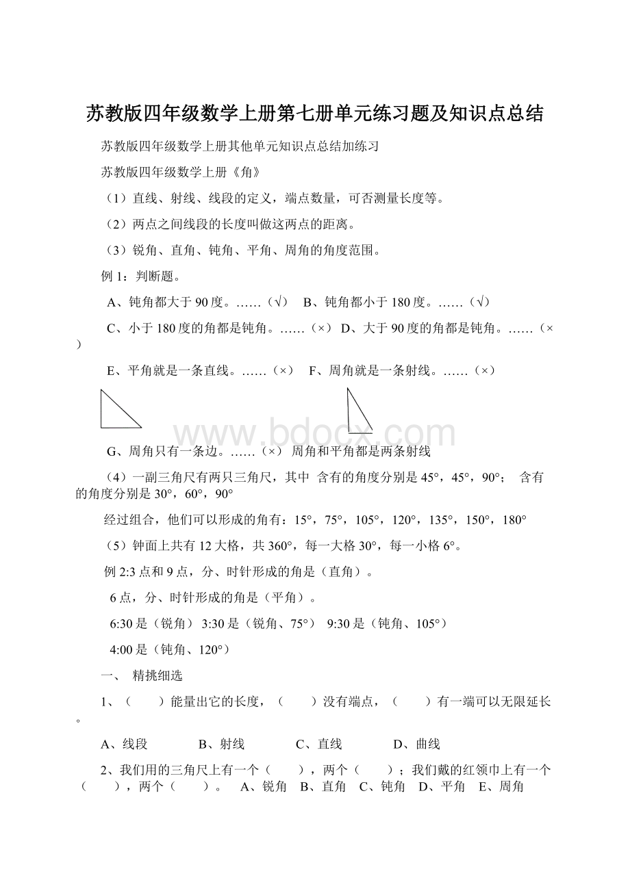 苏教版四年级数学上册第七册单元练习题及知识点总结Word下载.docx