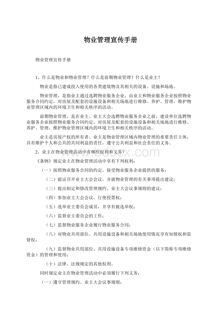 物业管理宣传手册Word格式.docx