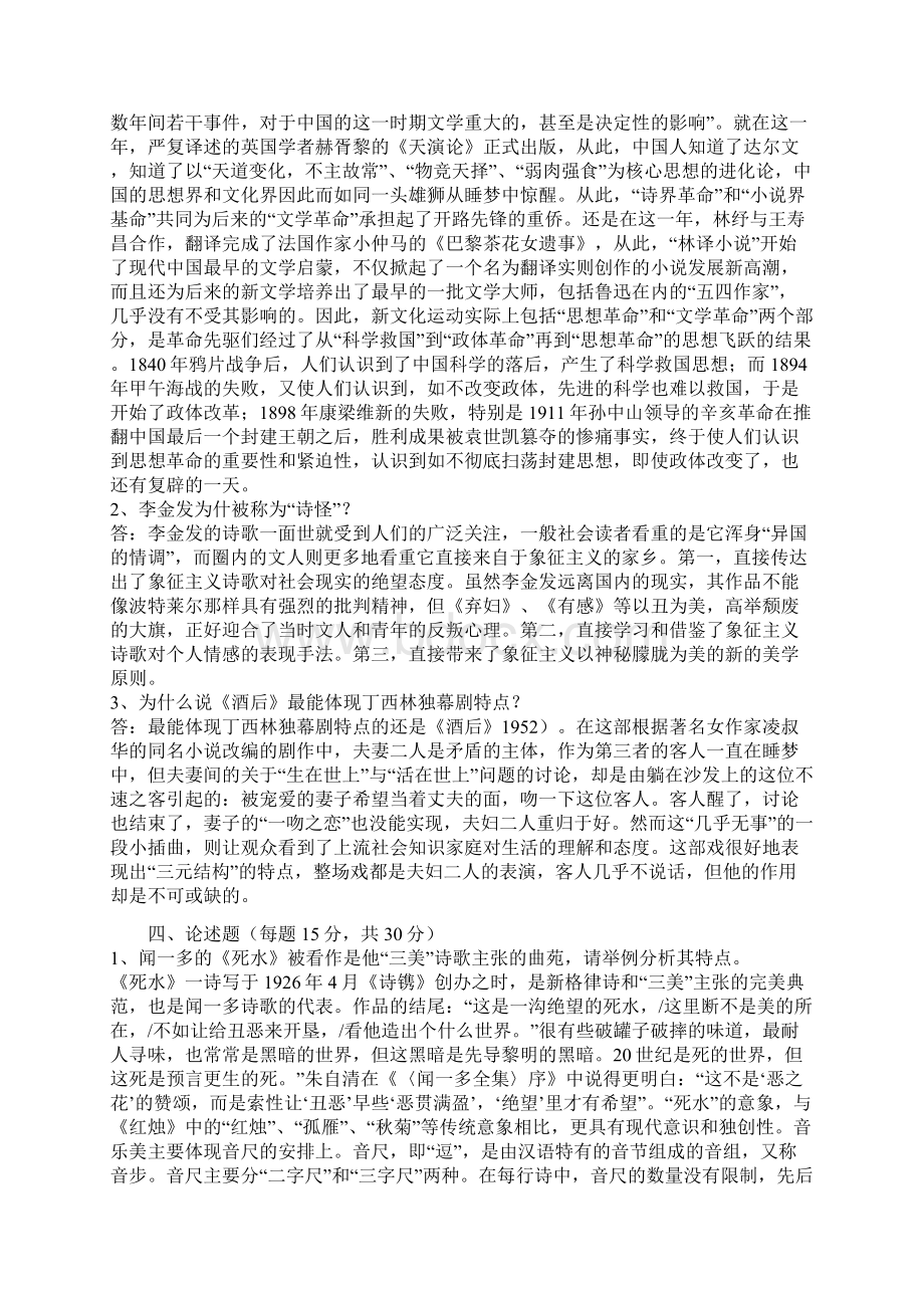 电大中国文学通论2形成性考核册作业及答案Word文档下载推荐.docx_第2页