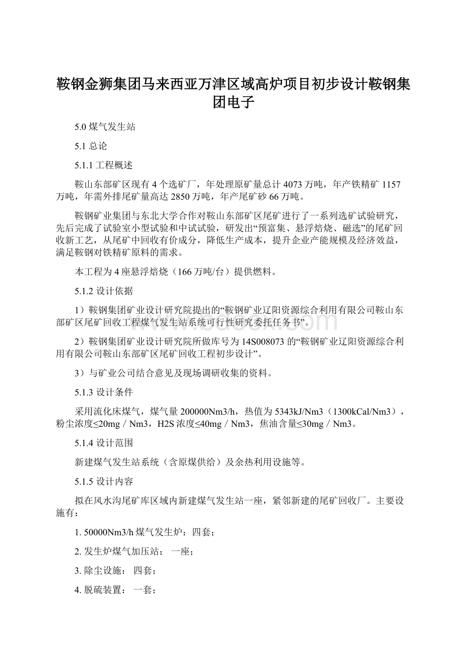 鞍钢金狮集团马来西亚万津区域高炉项目初步设计鞍钢集团电子.docx_第1页