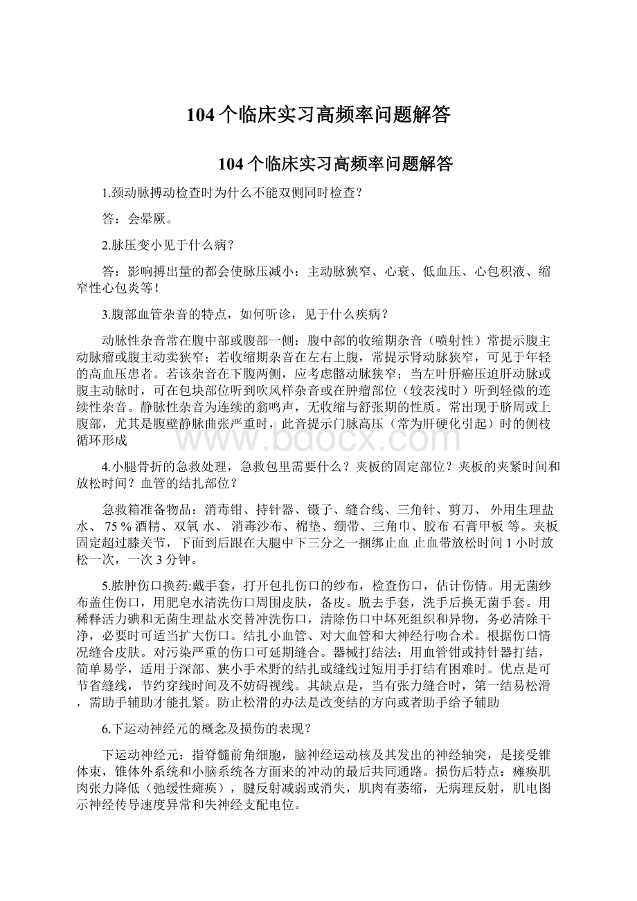 104个临床实习高频率问题解答文档格式.docx