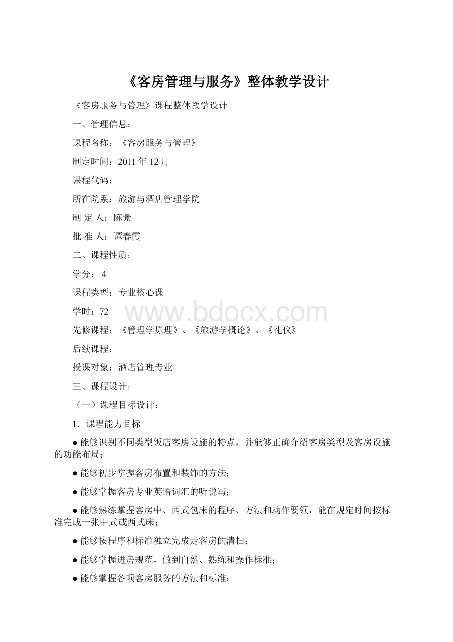 《客房管理与服务》整体教学设计.docx