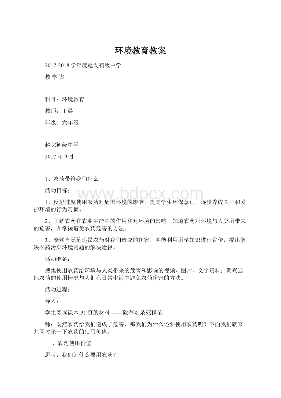 环境教育教案.docx