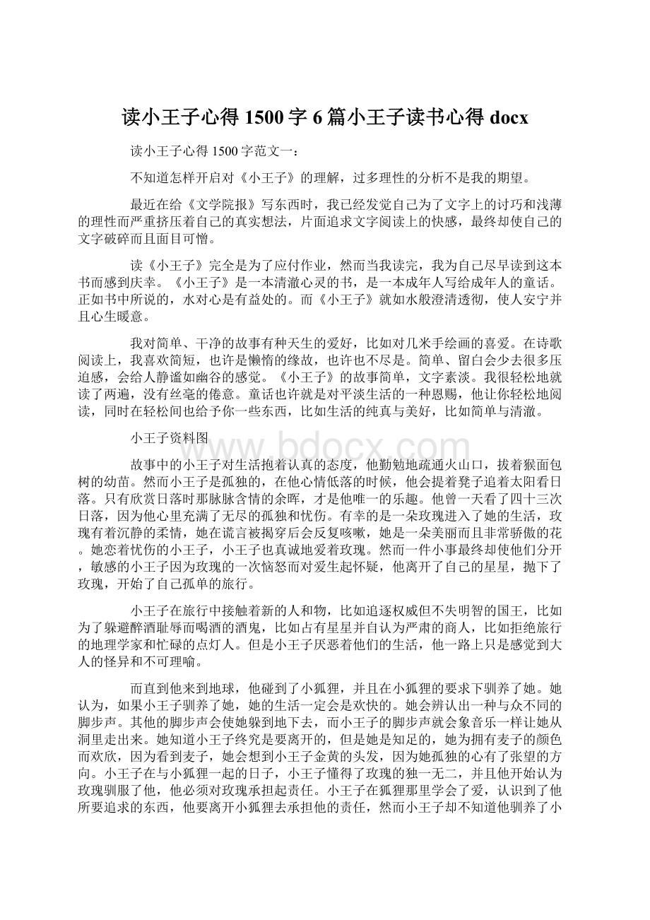 读小王子心得1500字6篇小王子读书心得docx文档格式.docx