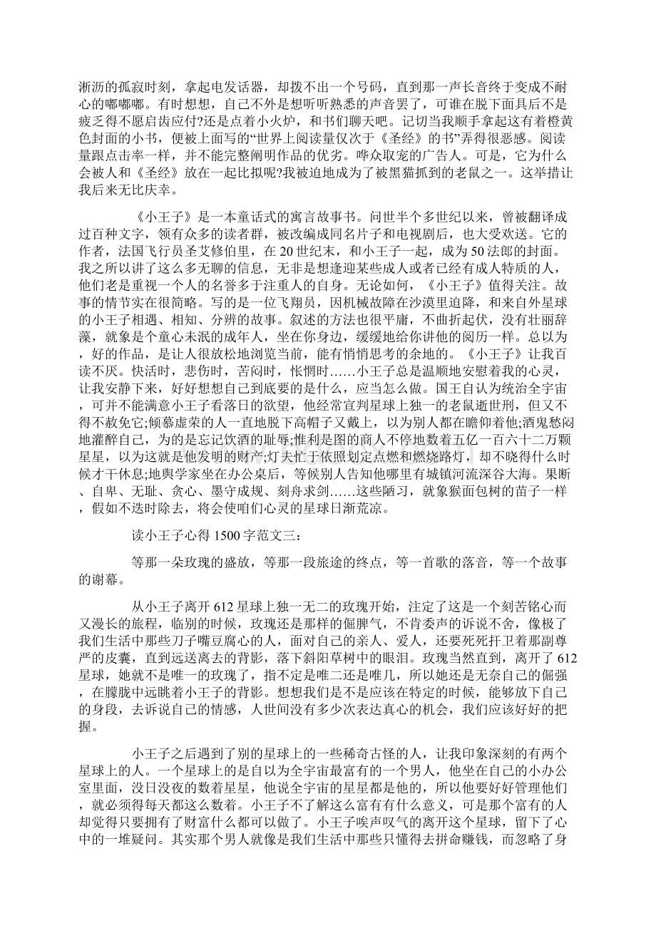 读小王子心得1500字6篇小王子读书心得docx文档格式.docx_第3页