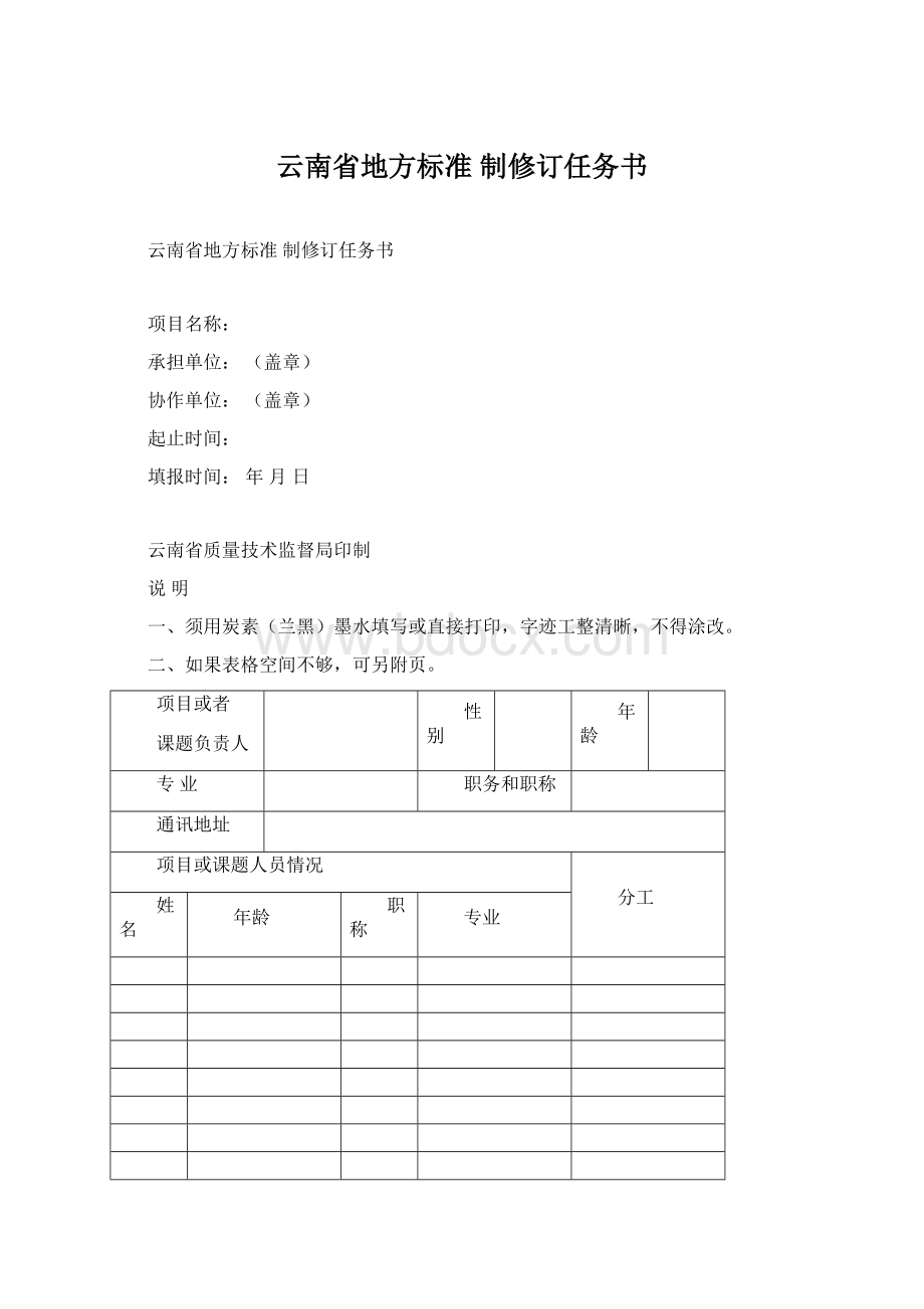 云南省地方标准 制修订任务书.docx_第1页