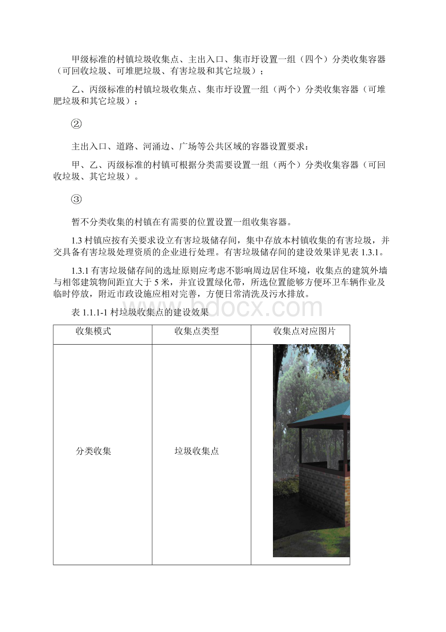 农村生活垃圾收集点建设要求Word文档格式.docx_第2页