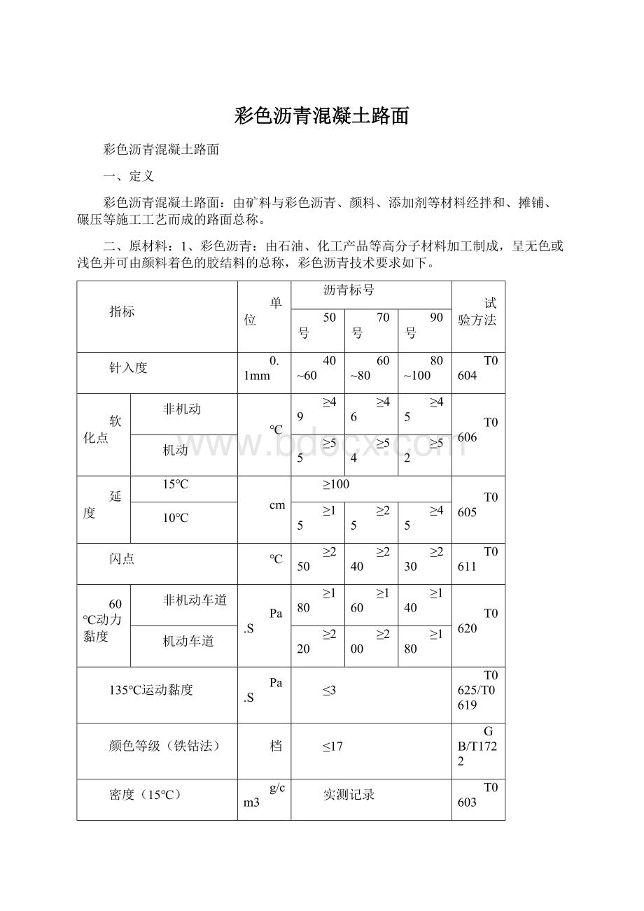 彩色沥青混凝土路面文档格式.docx