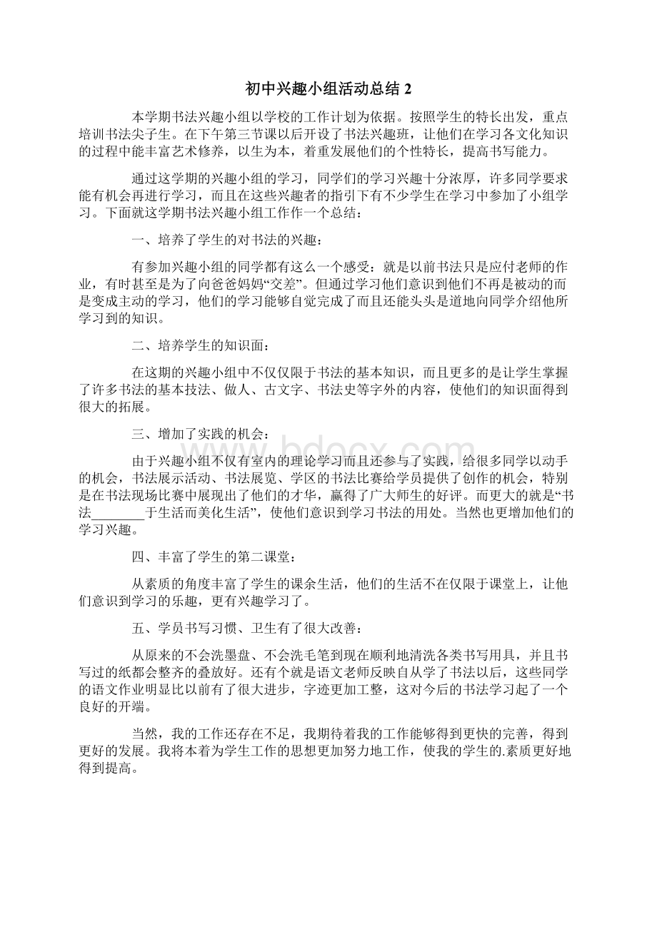 初中兴趣小组活动总结通用5篇.docx_第2页