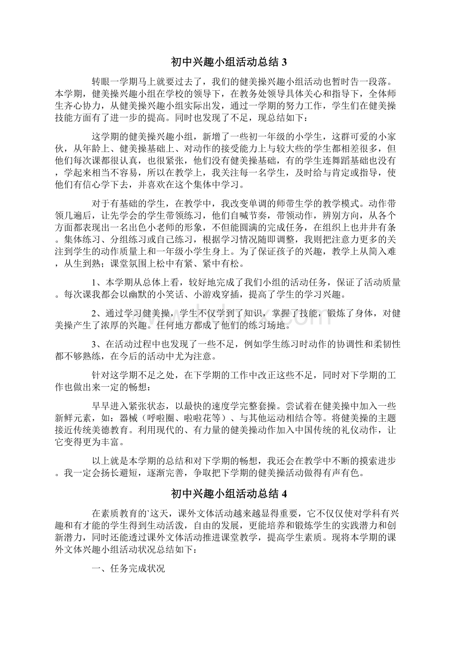 初中兴趣小组活动总结通用5篇.docx_第3页