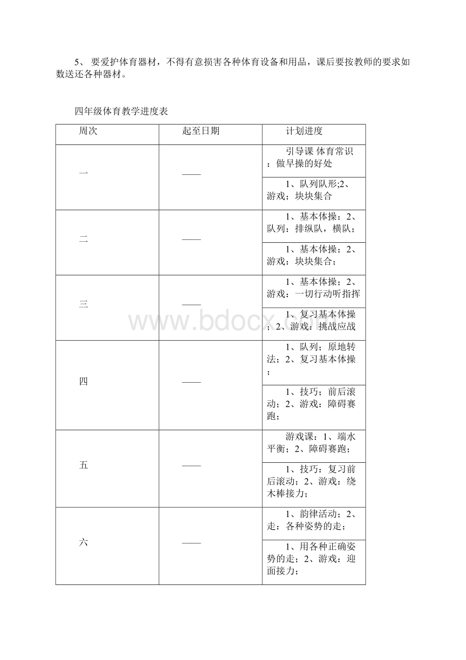 小学四年级下册体育教案表格式精品66页Word格式文档下载.docx_第2页