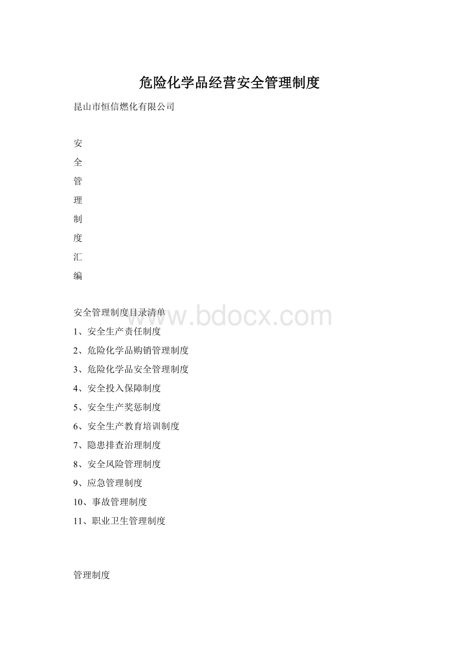 危险化学品经营安全管理制度.docx