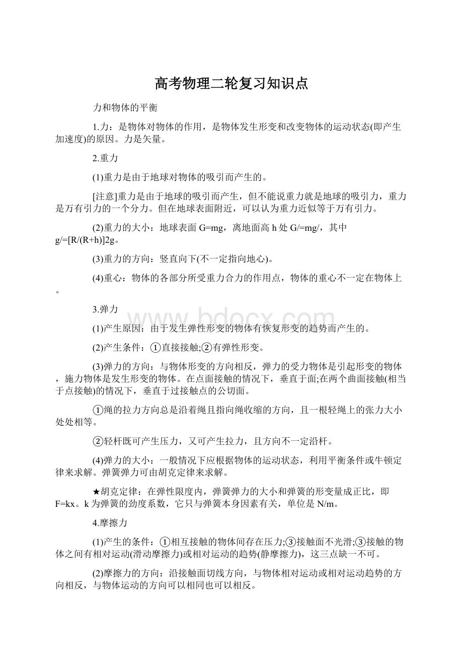 高考物理二轮复习知识点.docx_第1页