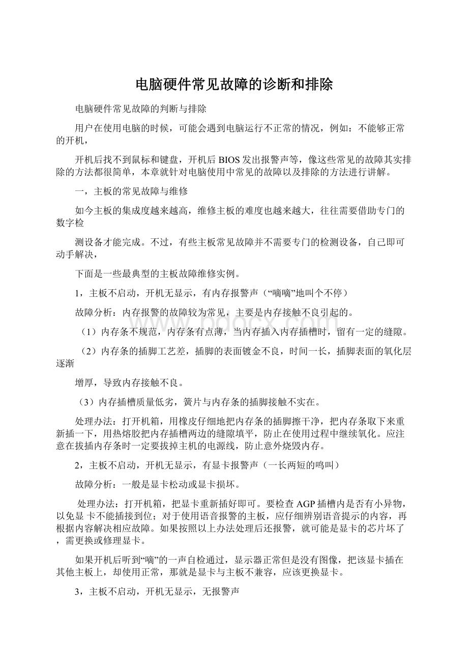 电脑硬件常见故障的诊断和排除.docx_第1页