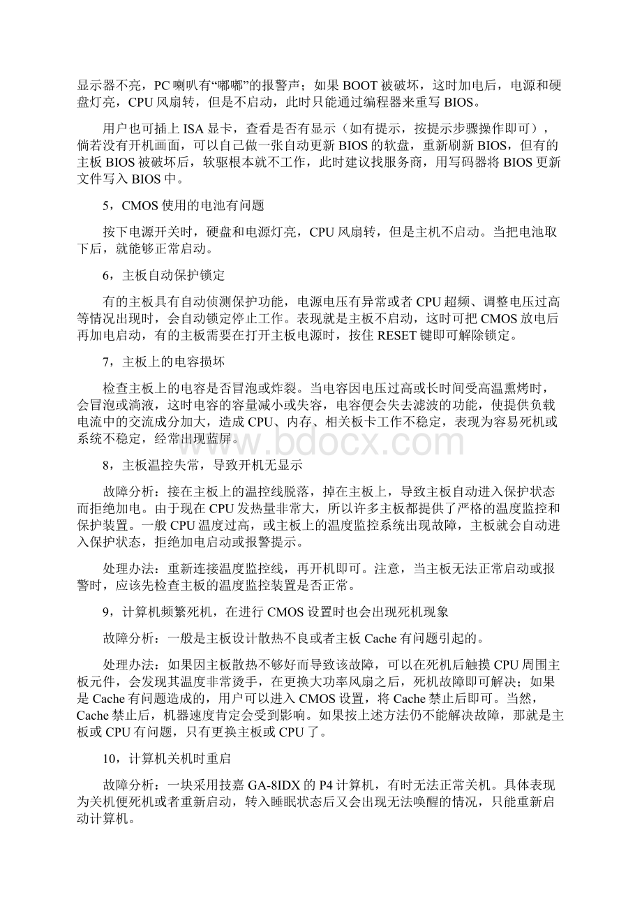 电脑硬件常见故障的诊断和排除.docx_第3页