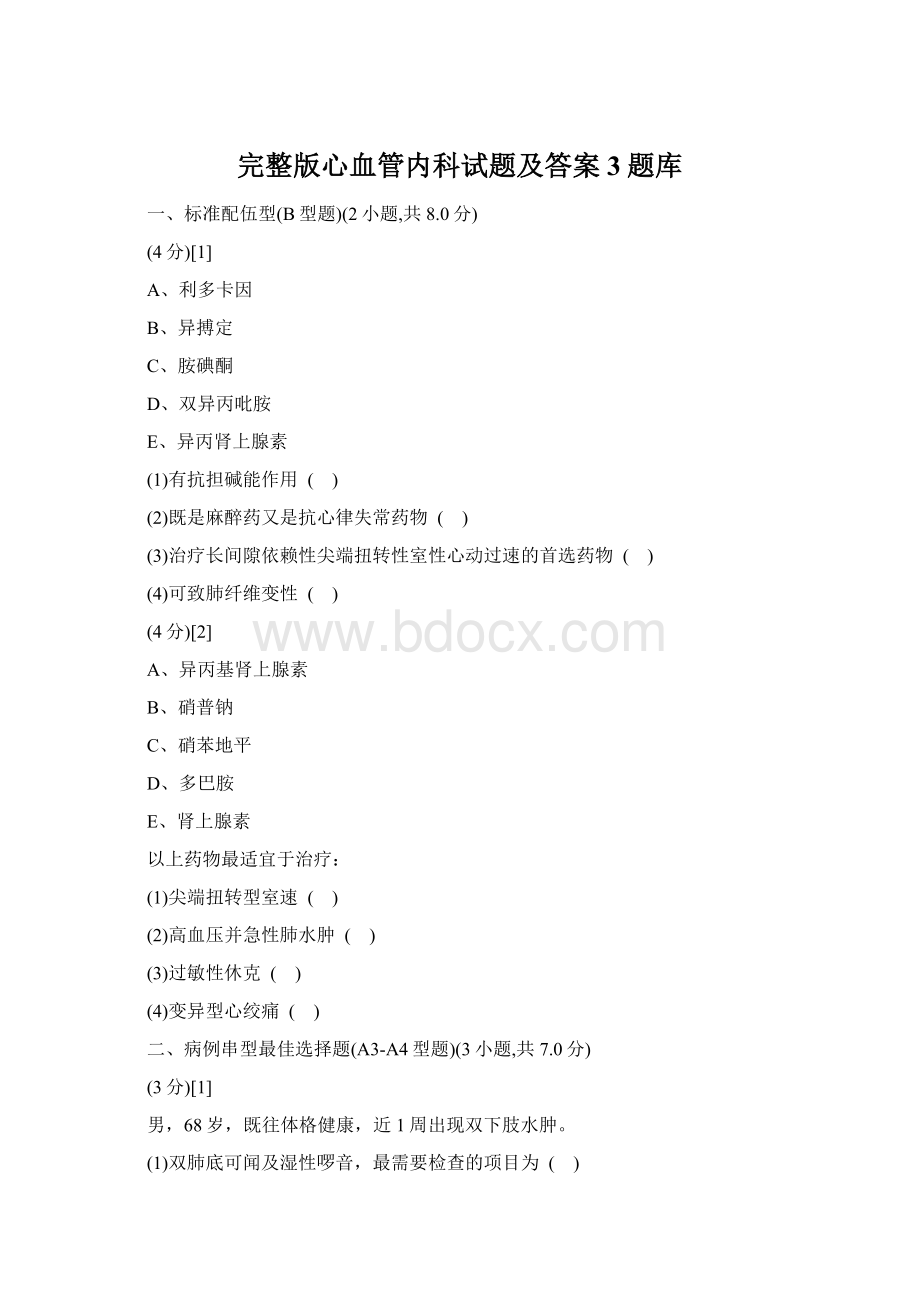 完整版心血管内科试题及答案3题库Word格式.docx_第1页