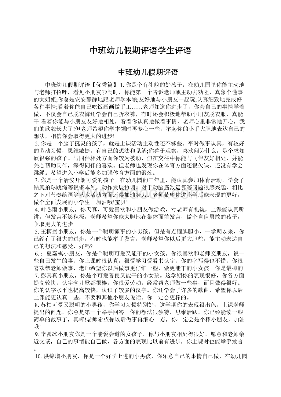 中班幼儿假期评语学生评语Word文档下载推荐.docx