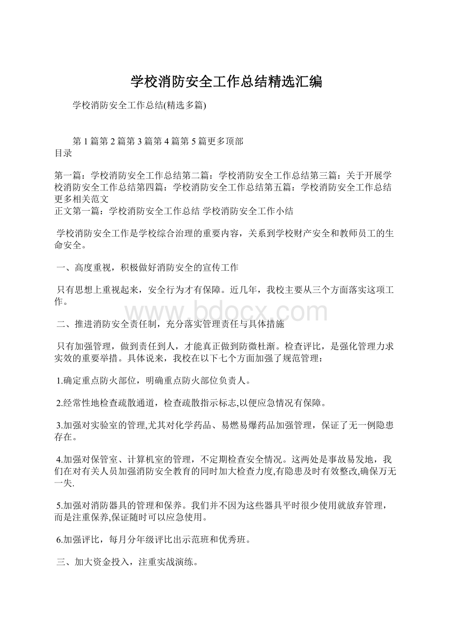 学校消防安全工作总结精选汇编.docx