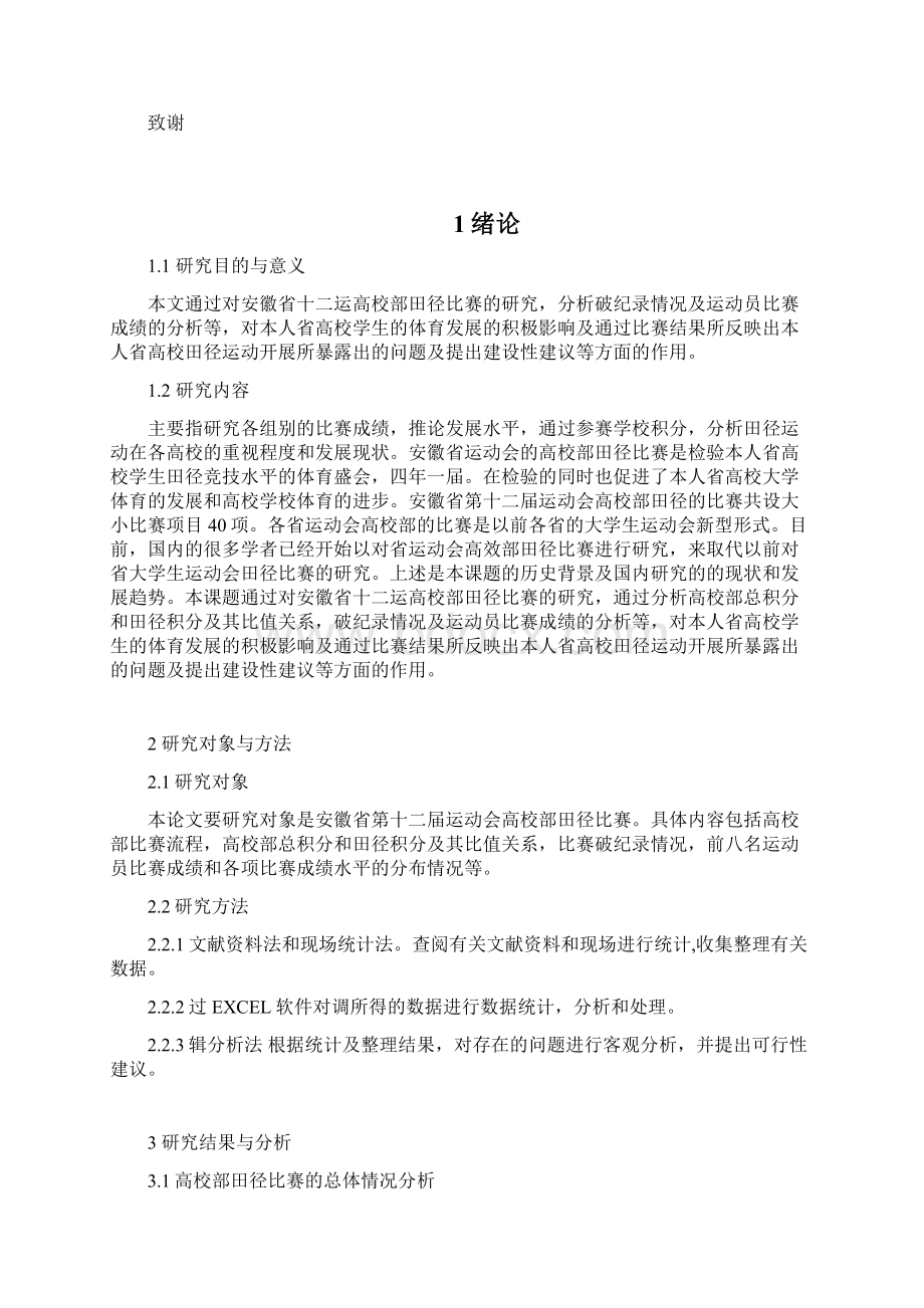 对安徽省运动会高校部田径比赛的分析.docx_第3页