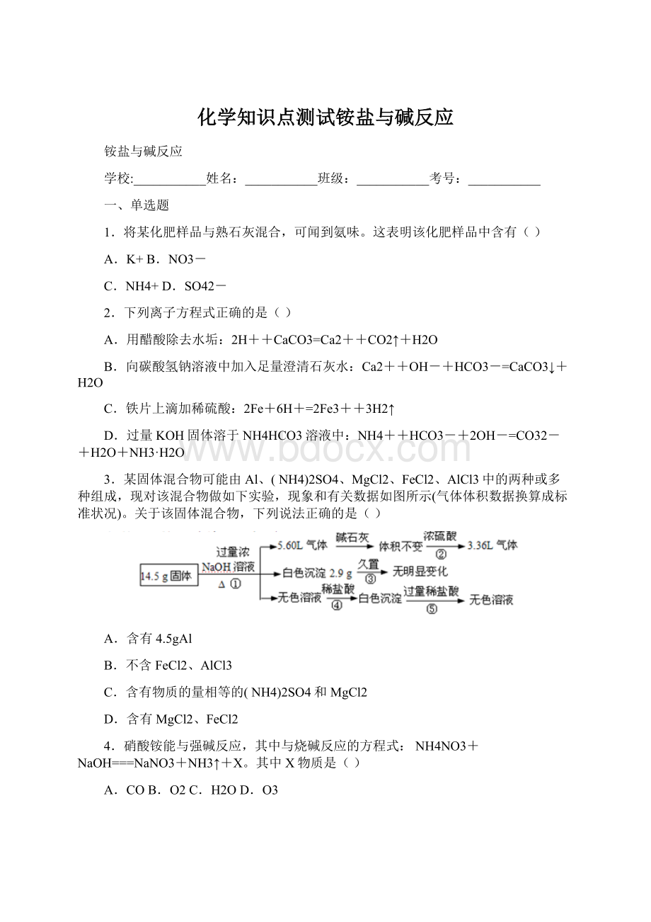 化学知识点测试铵盐与碱反应Word文件下载.docx_第1页