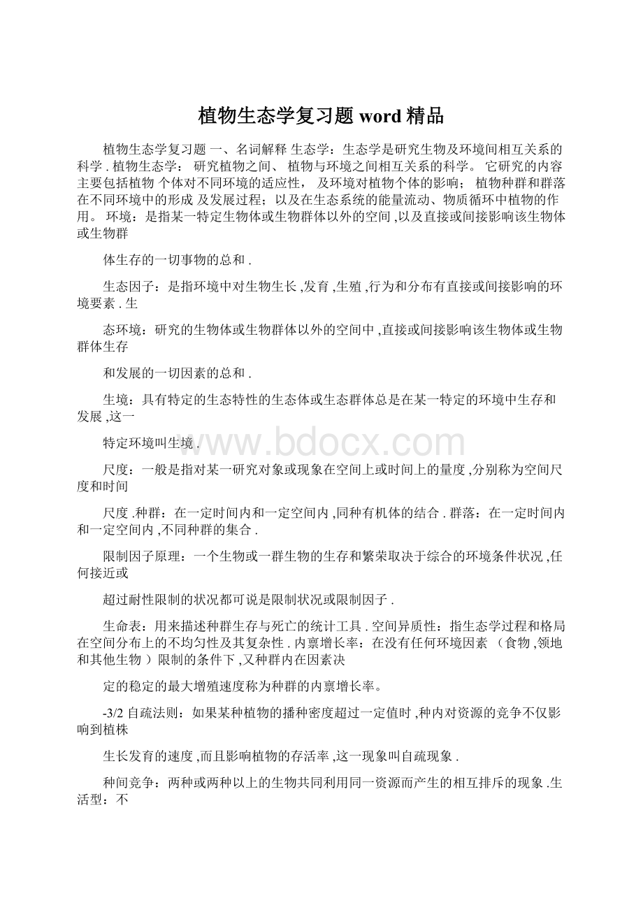 植物生态学复习题word精品.docx_第1页