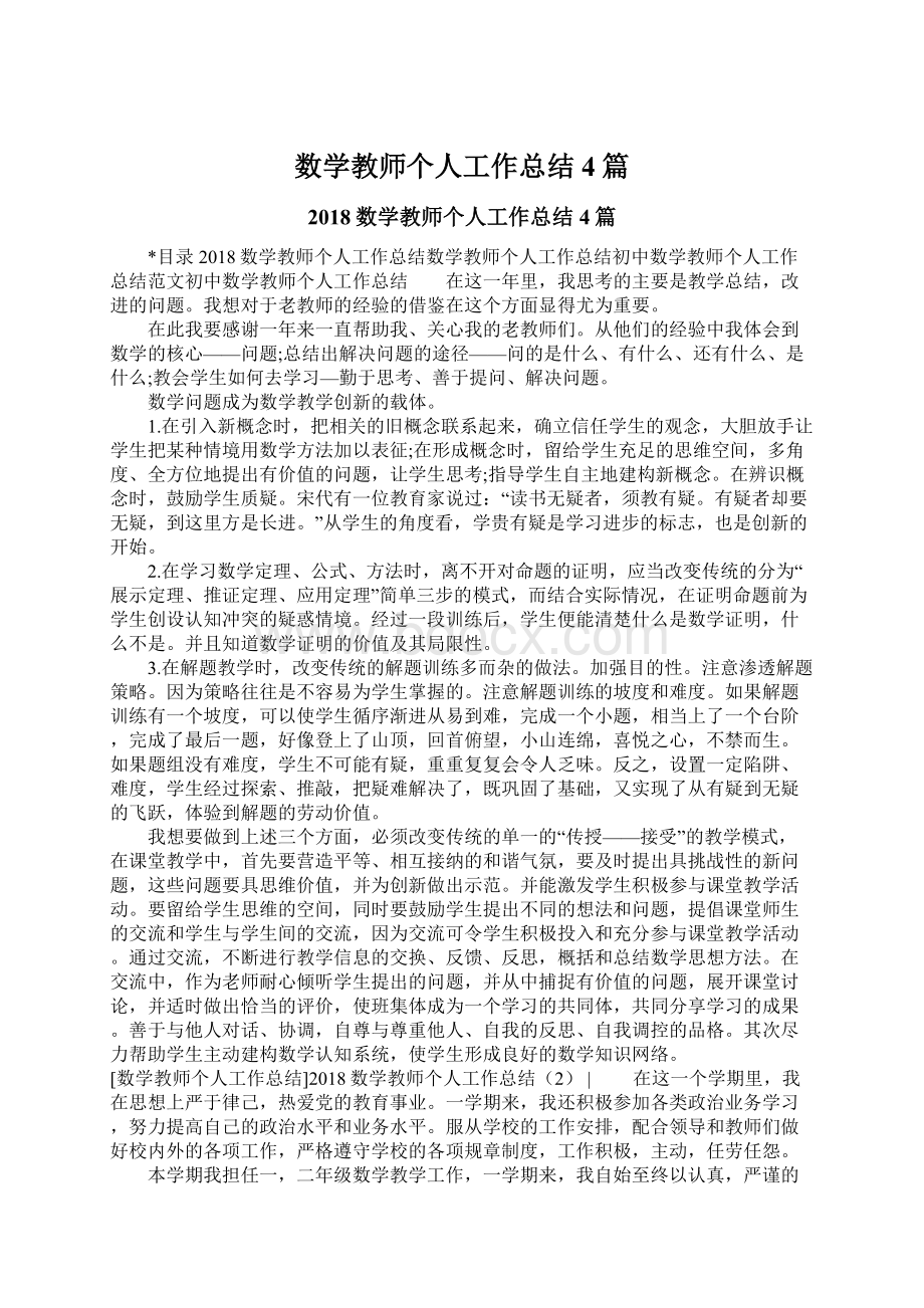 数学教师个人工作总结4篇文档格式.docx