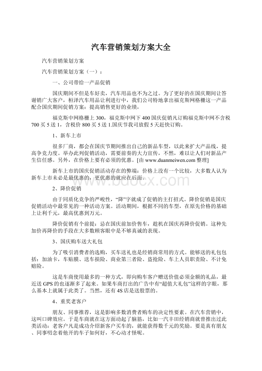 汽车营销策划方案大全.docx_第1页