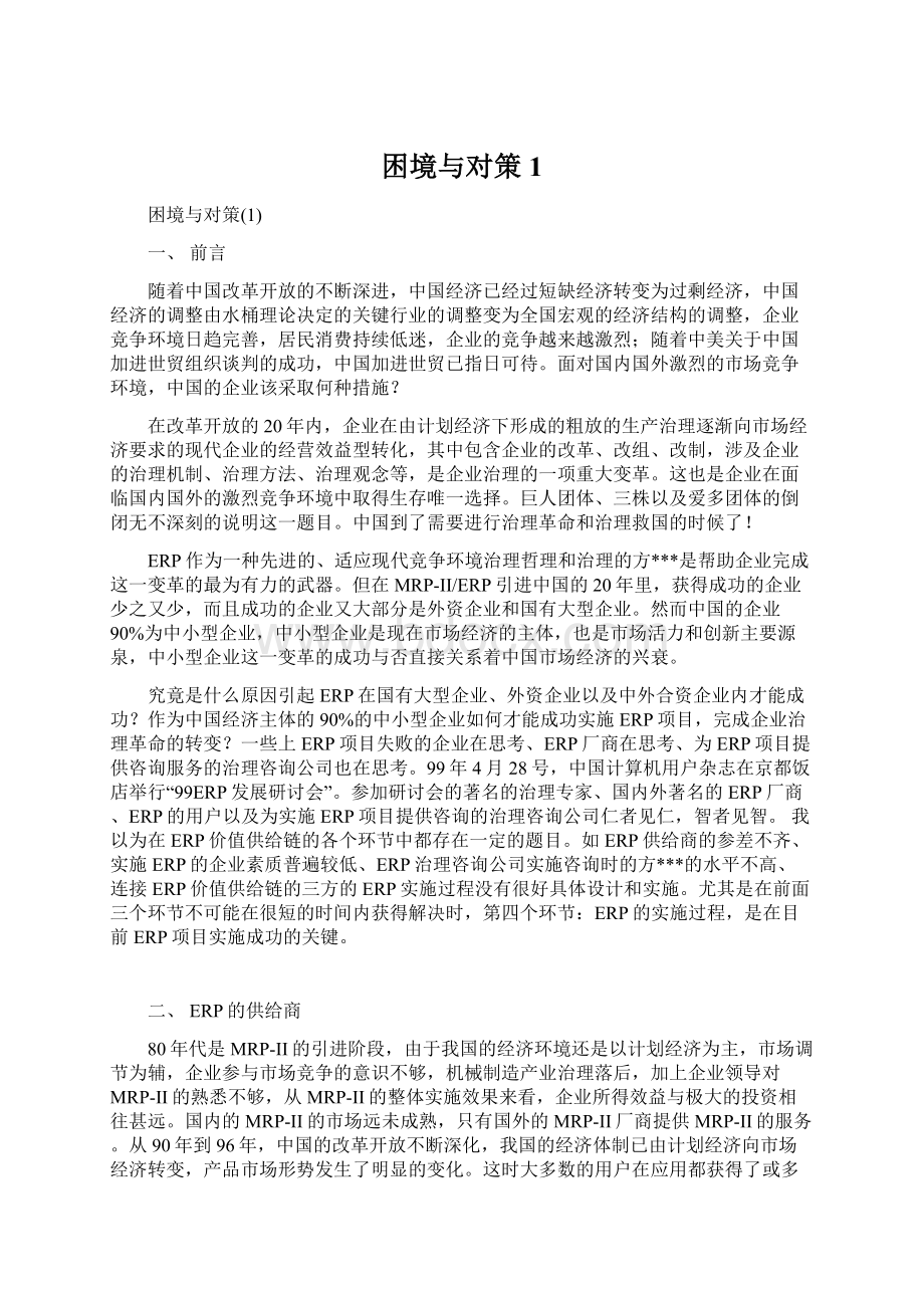 困境与对策1.docx_第1页