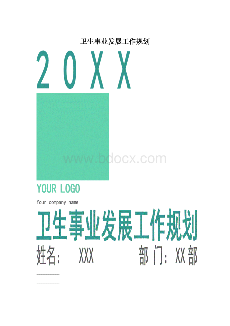 卫生事业发展工作规划.docx