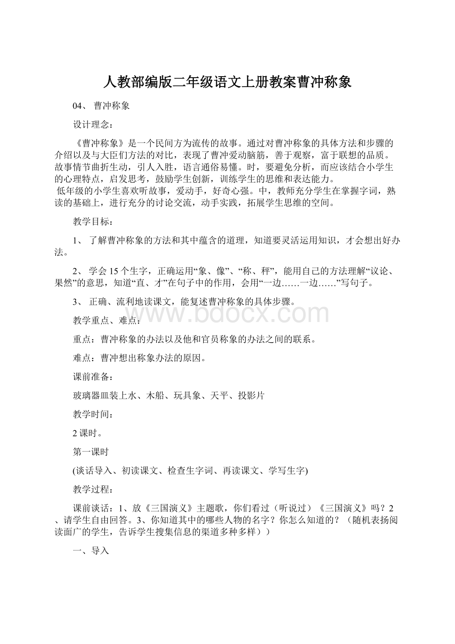 人教部编版二年级语文上册教案曹冲称象Word下载.docx