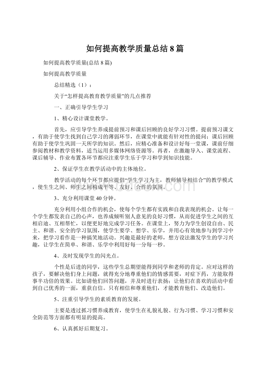 如何提高教学质量总结8篇.docx