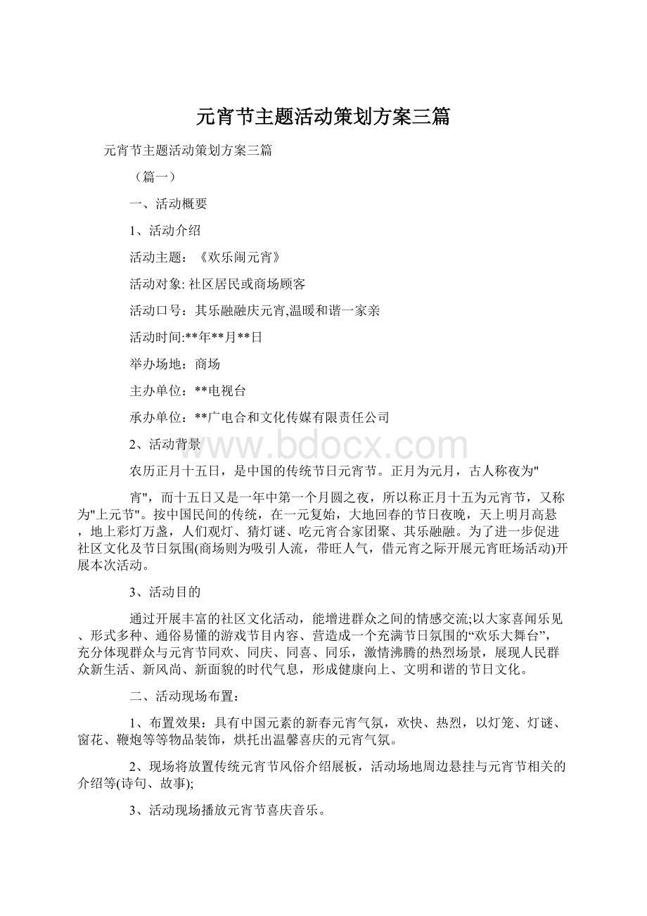 元宵节主题活动策划方案三篇.docx_第1页