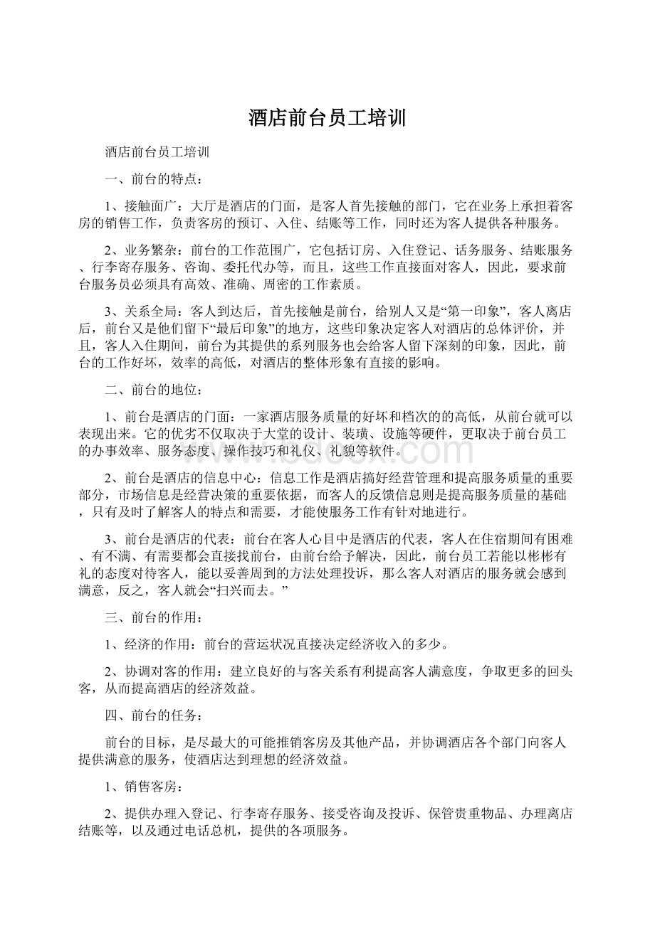 酒店前台员工培训Word文档下载推荐.docx