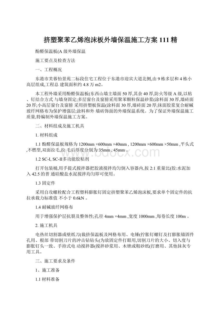 挤塑聚苯乙烯泡沫板外墙保温施工方案111精Word文件下载.docx