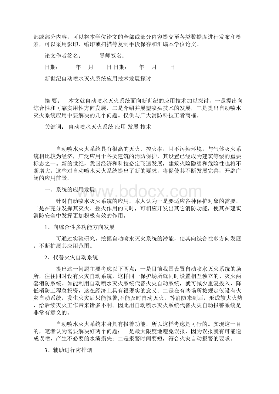 新世纪自动喷水灭火系统应用技术发展探讨毕业论文.docx_第2页