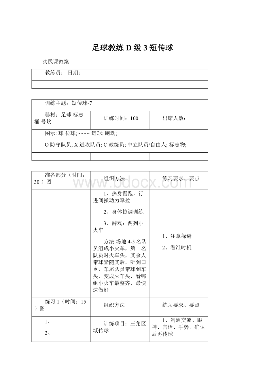 足球教练D级3短传球.docx_第1页