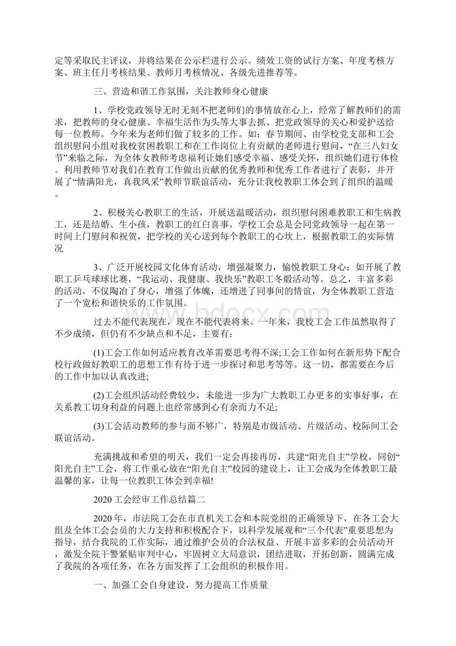 工会经审工作总结.docx_第2页