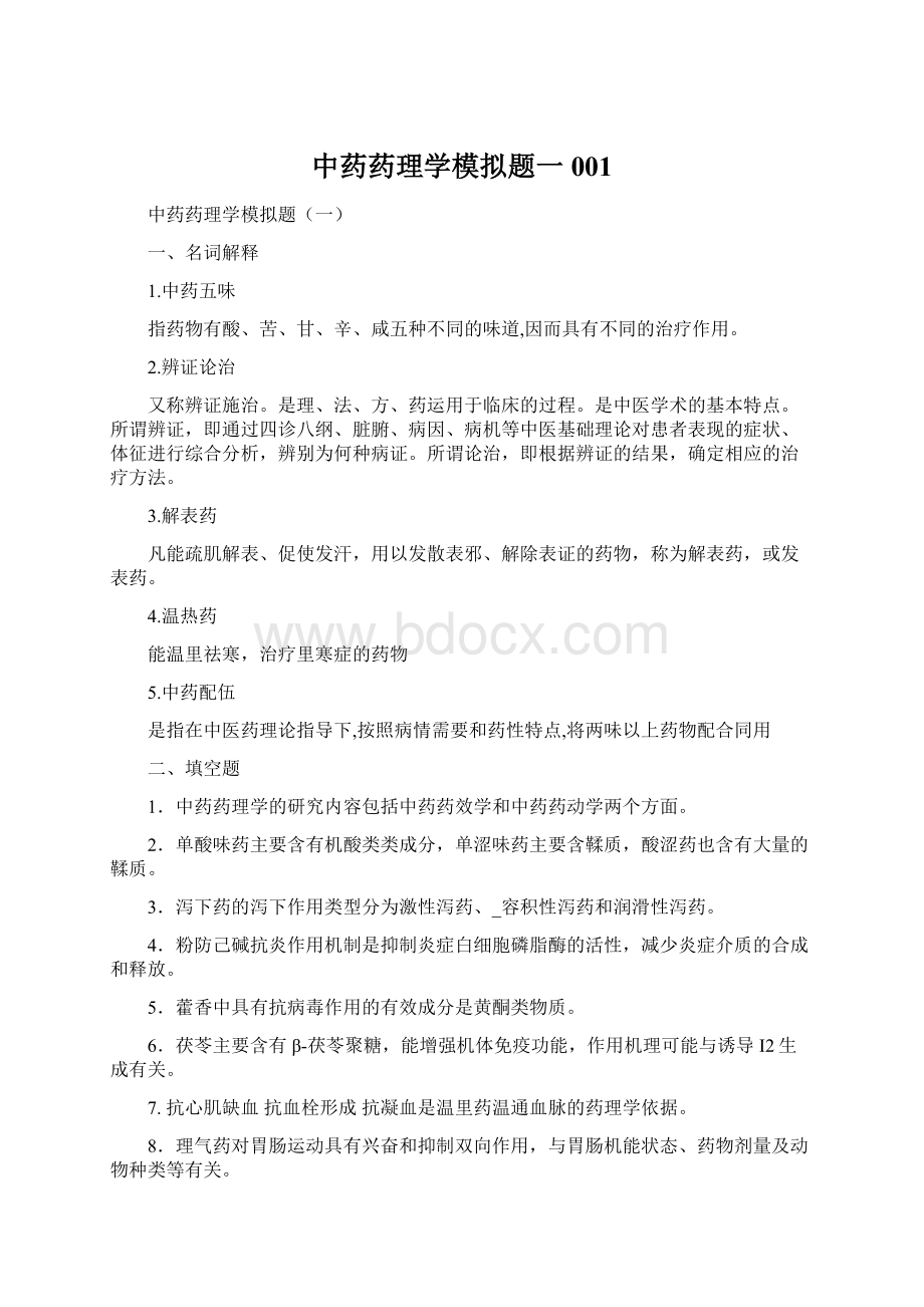 中药药理学模拟题一001Word格式.docx_第1页