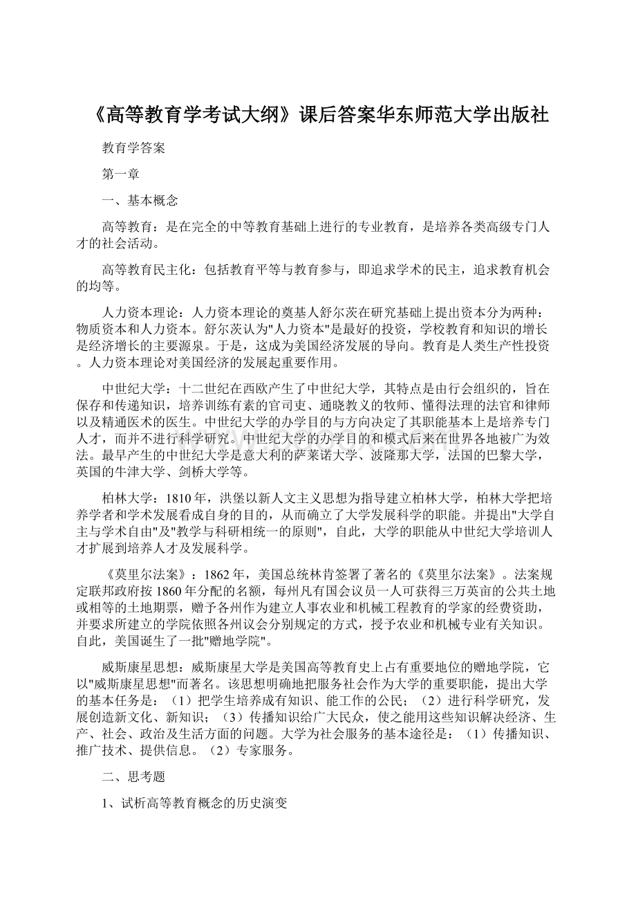 《高等教育学考试大纲》课后答案华东师范大学出版社.docx_第1页