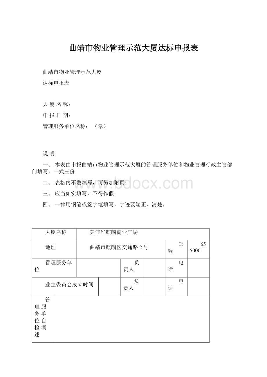 曲靖市物业管理示范大厦达标申报表.docx_第1页