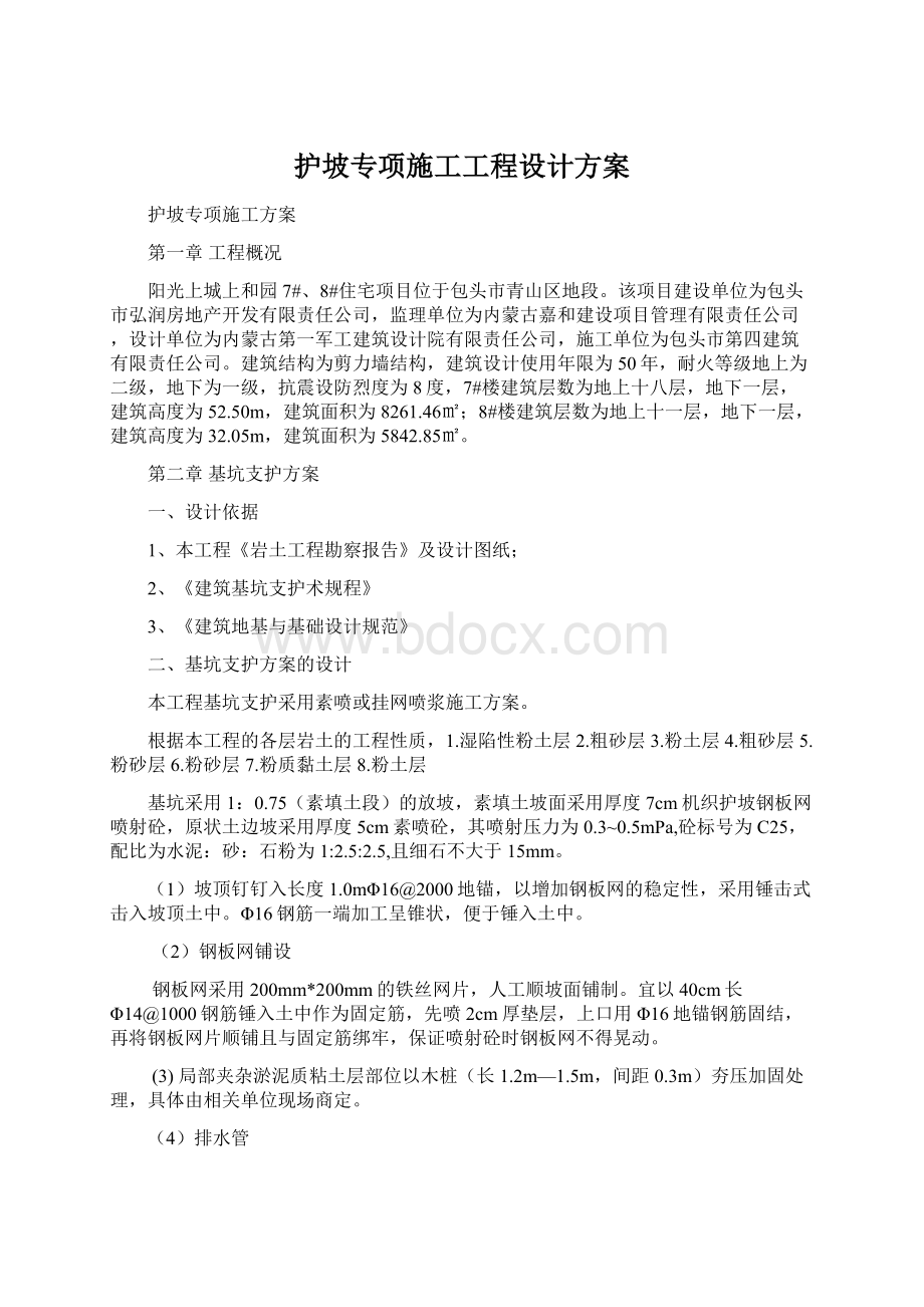 护坡专项施工工程设计方案Word下载.docx_第1页