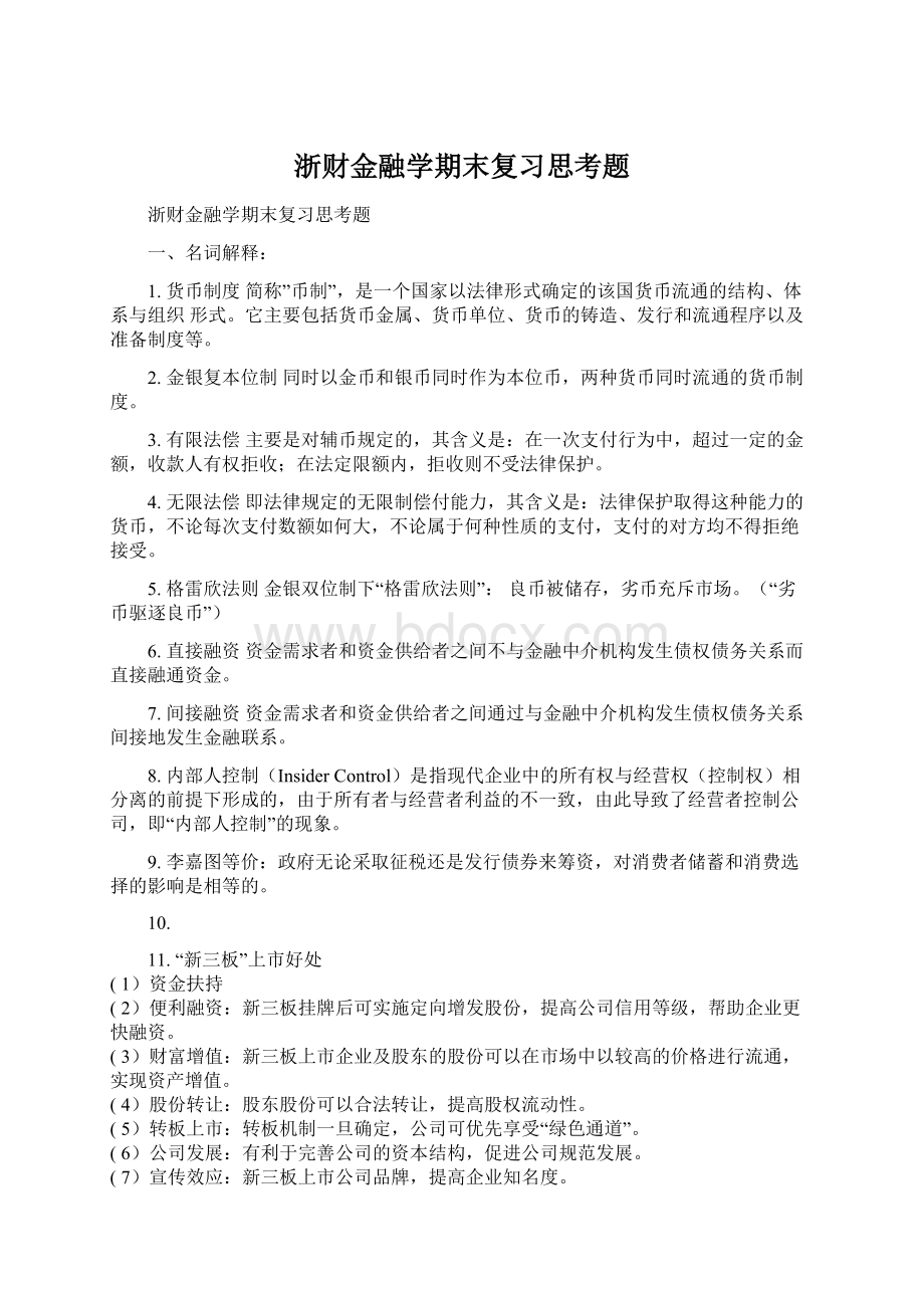 浙财金融学期末复习思考题.docx_第1页